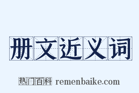 册文近义词是什么意思的图片